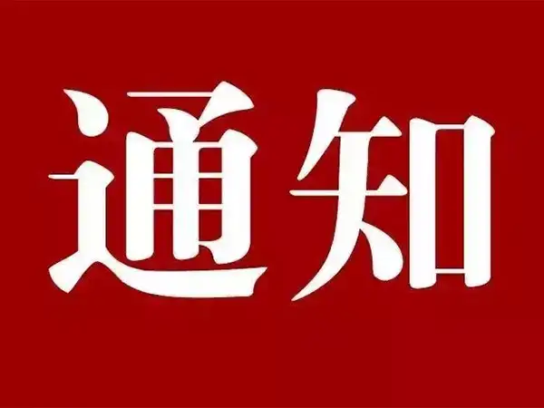 四川ued官网体育泵阀有限公司2025年中秋、国庆节上班通知
